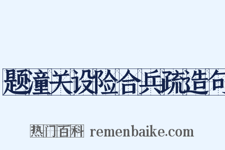 题潼关设险合兵疏造句是什么意思的图片